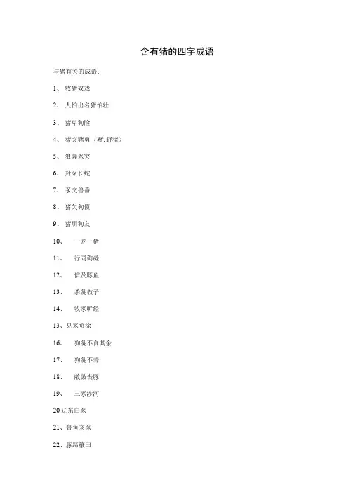 含有猪的四字成语