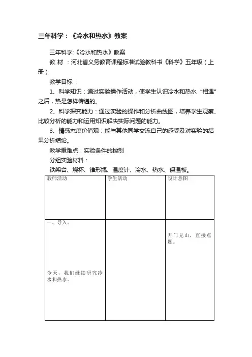 三年科学：《冷水和热水》教案