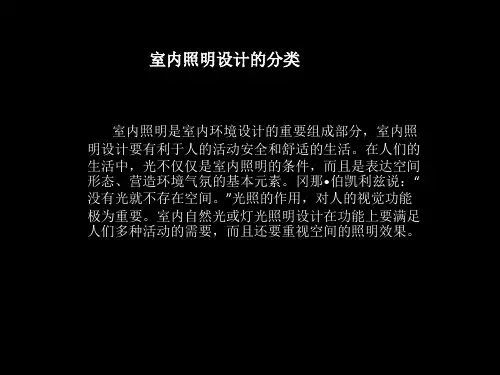 室内照明的分类