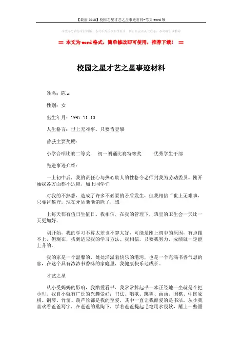 【最新2018】校园之星才艺之星事迹材料-范文word版 (2页)
