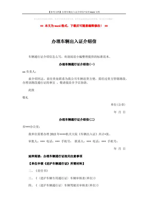 【参考文档】办理车辆出入证介绍信-实用word文档 (4页)