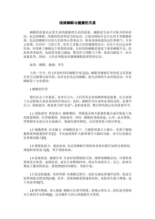 浅谈睡眠与健康的关系