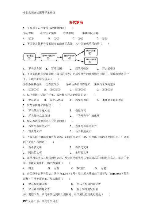 【小初高学习】九年级历史上册 第二单元 古代希腊罗马 第5课 古代罗马基础练习(含解析) 川教版