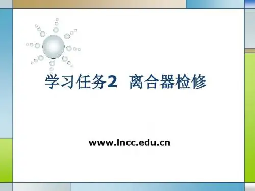 1-2学习任务2离合器检修