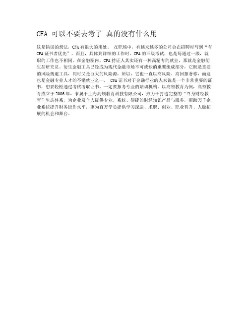 CFA 可以不要去考了 真的没有什么用