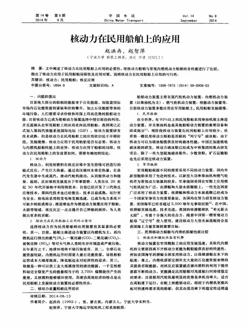 核动力在民用船舶上的应用