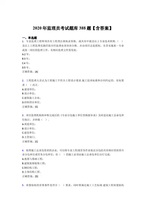 精选最新版2020年监理员测试版题库388题(含答案)