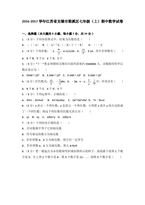 2016-2017学年江苏省无锡市梁溪区七年级(上)期中数学试卷(解析版)