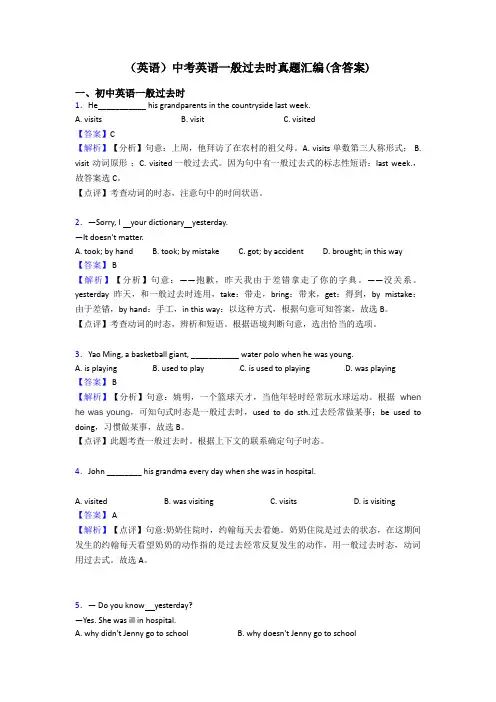 (英语)中考英语一般过去时真题汇编(含答案)