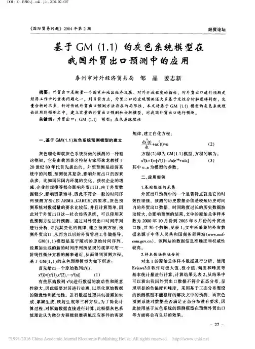 基于GM_1_1_的灰色系统模型在我国外贸出口预测中的应用_邹晶