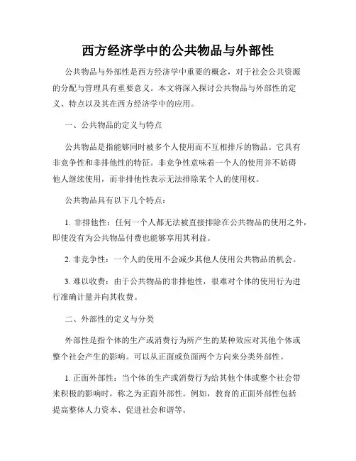 西方经济学中的公共物品与外部性