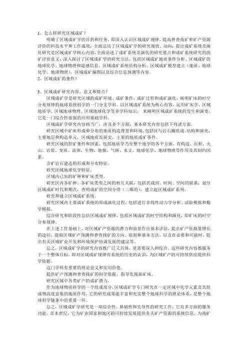 中国地质大学北京矿床与区域成矿考试博士考试题集锦