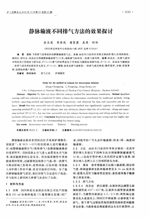 静脉输液不同排气方法的效果探讨