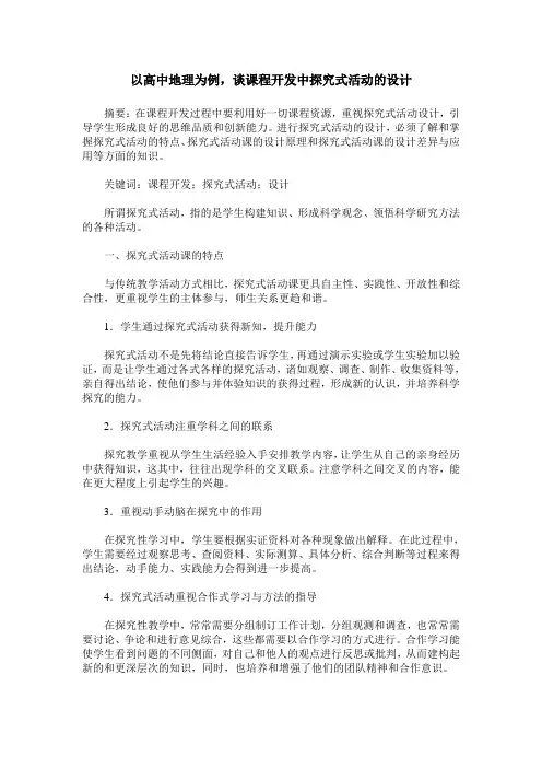 以高中地理为例,谈课程开发中探究式活动的设计