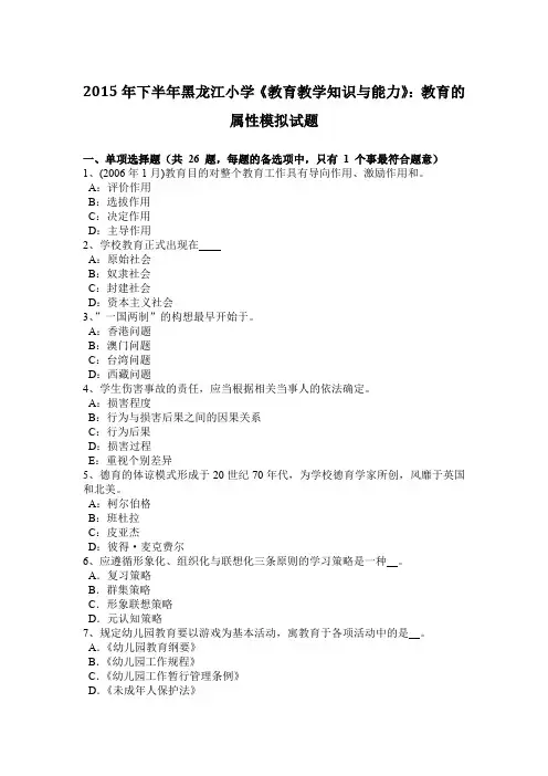 2015年下半年黑龙江小学《教育教学知识与能力》：教育的属性模拟试题
