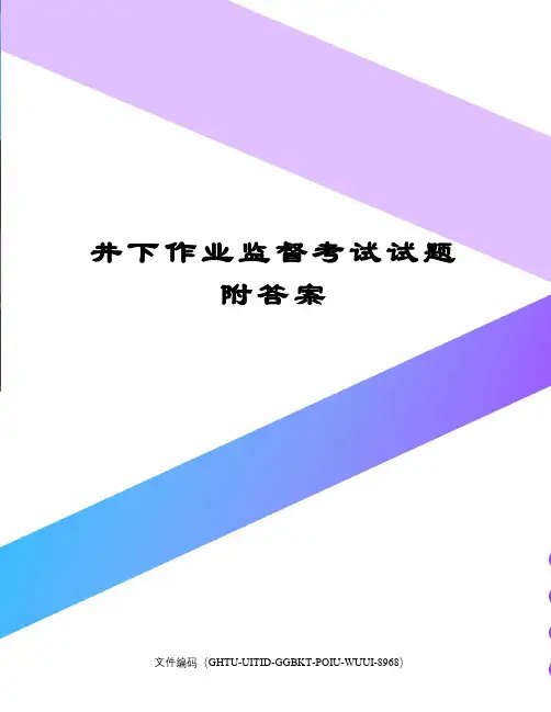 井下作业监督考试试题附答案