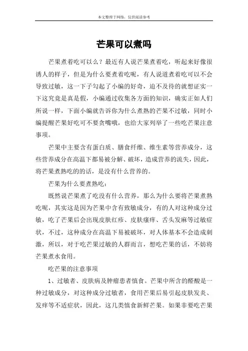 芒果可以煮吗