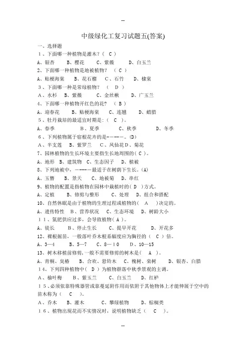中级绿化工复习试题五(答案)