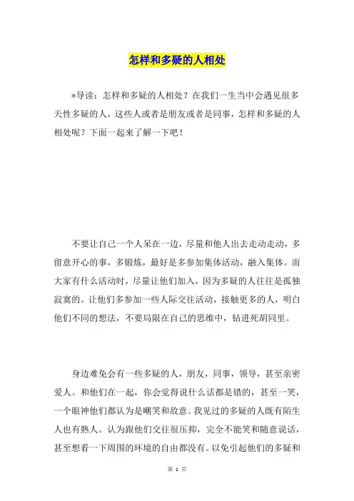 怎样和多疑的人相处