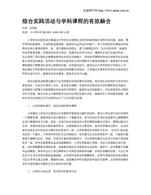 综合实践活动与学科课程的有效融合