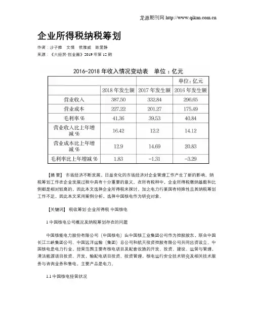 企业所得税纳税筹划 2