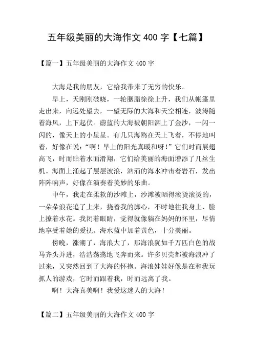 五年级美丽的大海作文400字【七篇】