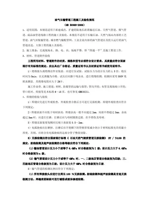 油气长输管道工程施工及验收规范