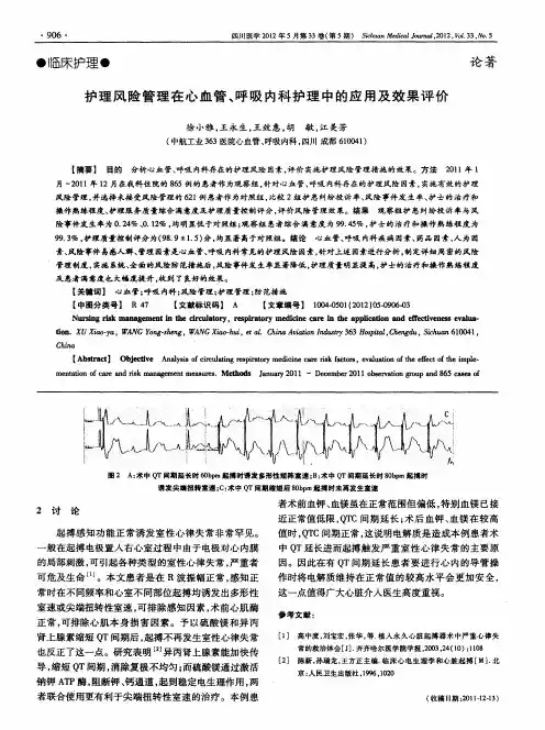 护理风险管理在心血管、呼吸内科护理中的应用及效果评价