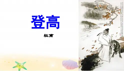 杜甫诗三首之《登高》课件杜甫之七言绝句(共26张PPT)