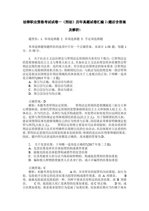 法律职业资格考试试卷一(刑法)历年真题试卷汇编2(题后含答案及解析)