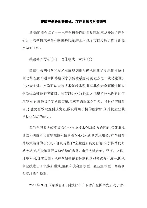 我国产学研的新模式、存在问题及对策研究