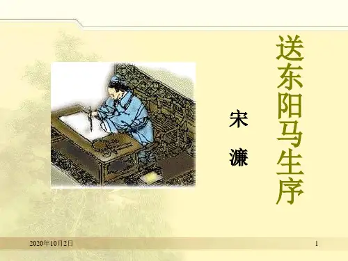 送东阳马生序3PPT课件