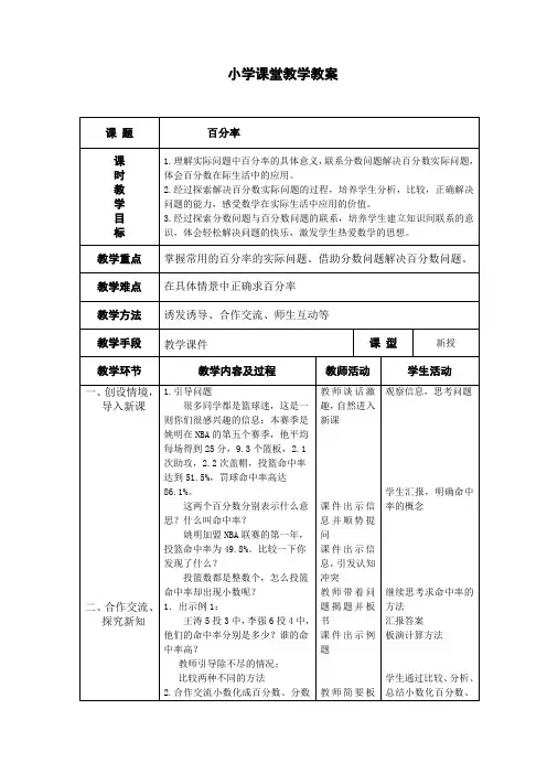 人教版六年级数学上册《百分率》教学设计