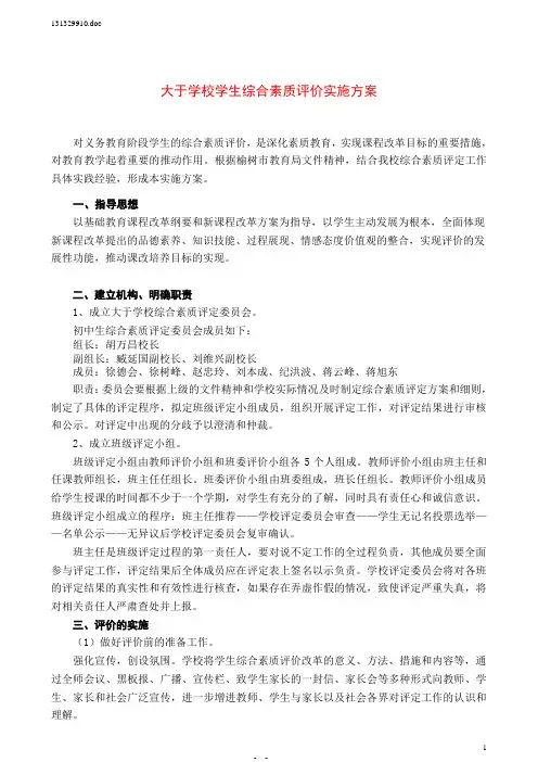 学生综合素质评价方案 2