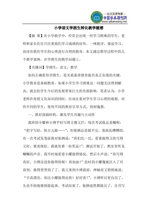 小学语文学困生转化教学随想