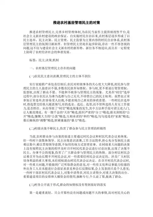 推进农村基层管理民主的对策