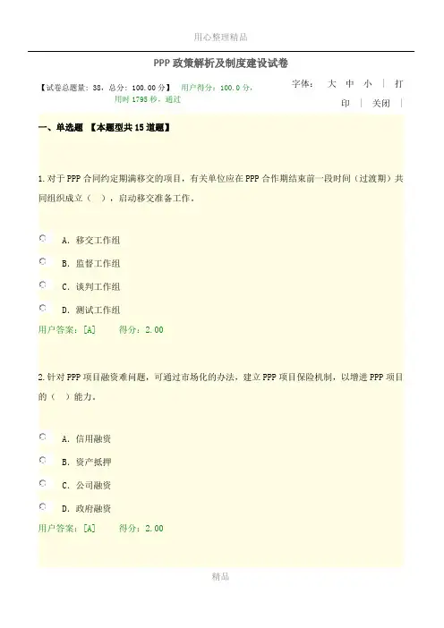 2017咨询师继续教育-PPP政策解析及制度建设试卷