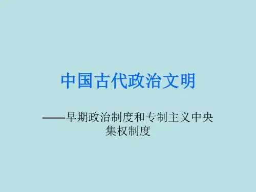 专题一 中国古代政治文明