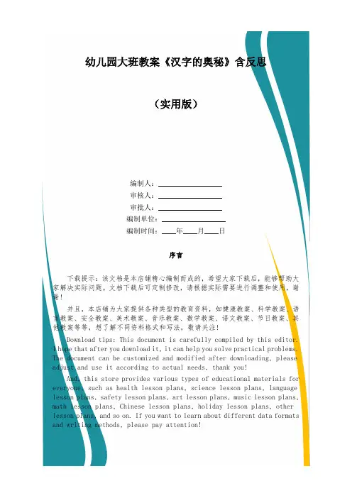 幼儿园大班教案《汉字的奥秘》含反思