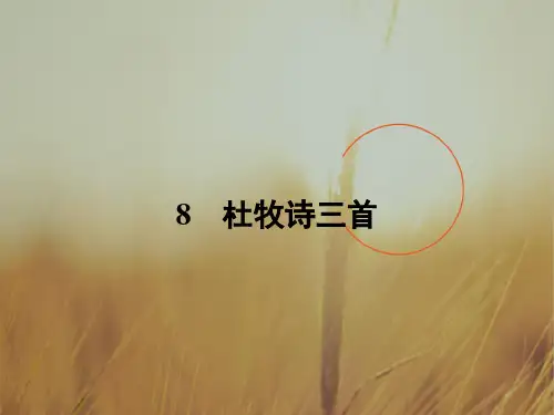 粤教版语文选修 唐诗宋词元散曲选读课件：8 杜牧诗三首
