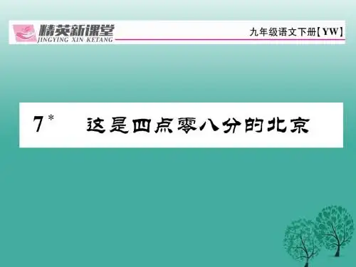 精英新课堂2017春九年级语文下册第二单元7这是四点零八分的北京课件