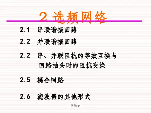 高频第2章 选频网络