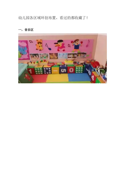 幼儿园各区域环创布置
