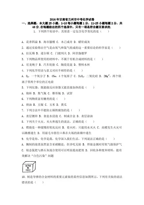 2016年甘肃省兰州市中考化学试卷(word版,含解析)