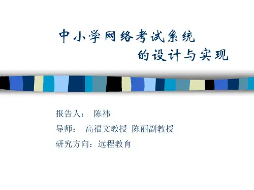 网络考试系统的设计与实现