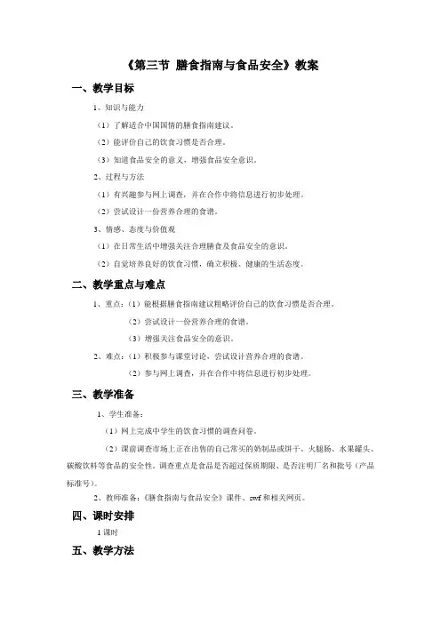 《第三节 膳食指南与食品安全》教案1