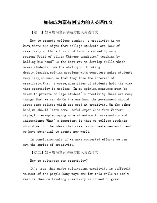 如何成为富有创造力的人英语作文