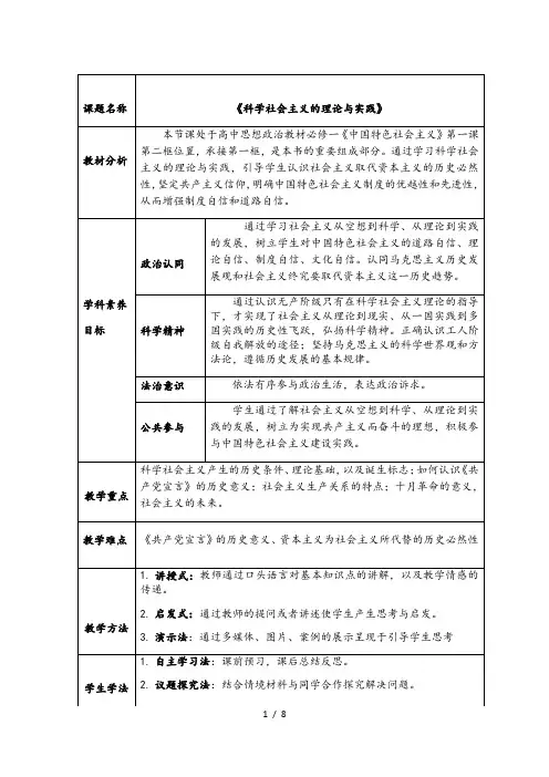 1.2 科学社会主义的理论与实践 教案-【新教材】高中政治统编版(2019)必修一