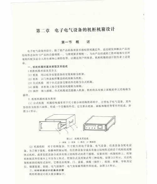 电子电气设备工艺设计与制造技术-2