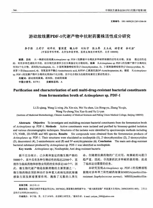 游动放线菌PDF-1代谢产物中抗耐药菌株活性成分研究